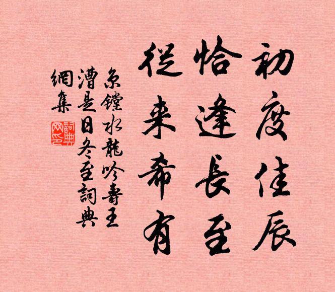 京镗初度佳辰，恰逢长至，从来希有书法作品欣赏