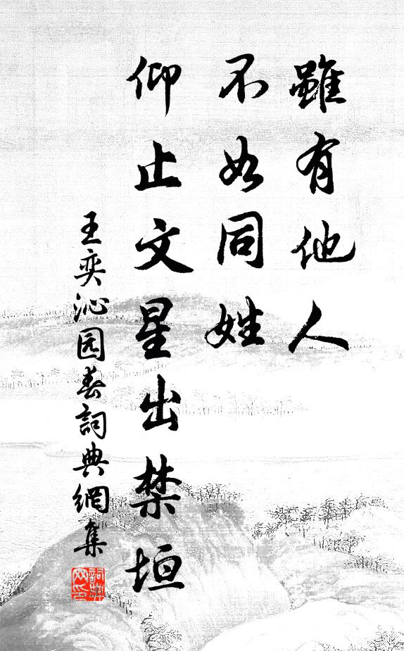 王奕虽有他人，不如同姓，仰止文星出禁垣书法作品欣赏