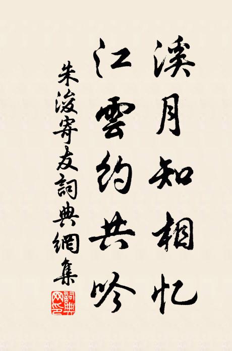 朱浚溪月知相忆，江云约共吟书法作品欣赏