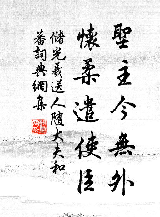 储光羲圣主今无外，怀柔遣使臣书法作品欣赏