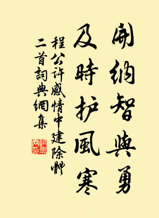 程公许开纳智与勇，及时护风寒书法作品欣赏