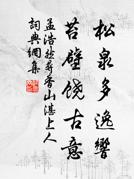 孟浩然松泉多逸响，苔壁饶古意书法作品欣赏