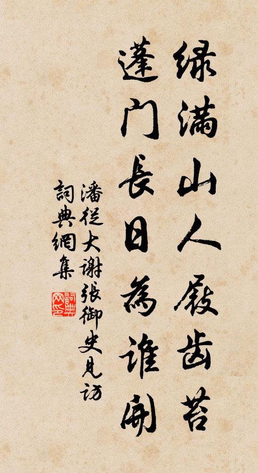 潘从大绿满山人屐齿苔，蓬门长日为谁开书法作品欣赏