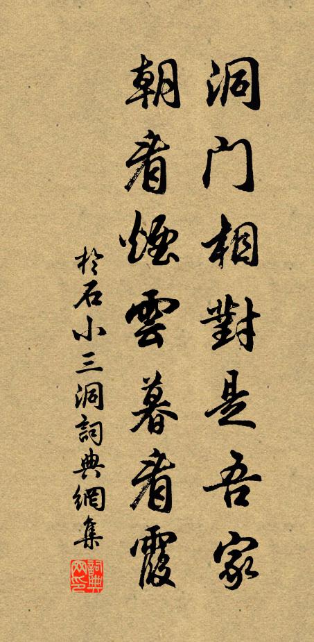 于石洞门相对是吾家，朝看烟云暮看霞书法作品欣赏