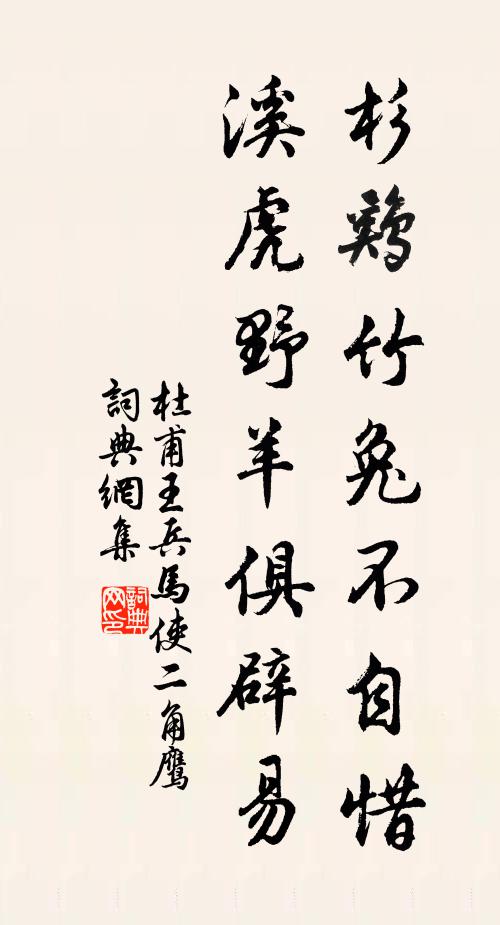杜甫杉鸡竹兔不自惜，溪虎野羊俱辟易书法作品欣赏