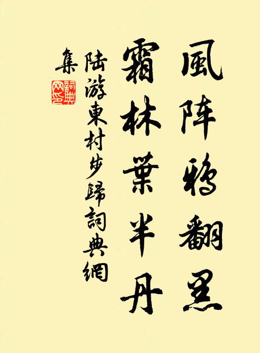 陆游风阵鸦翻黑，霜林叶半丹书法作品欣赏