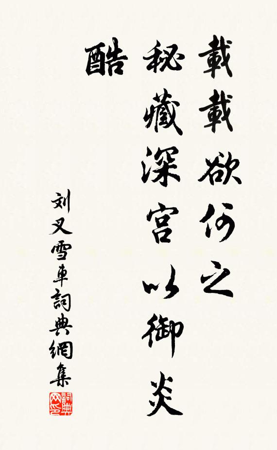 刘叉载载欲何之，秘藏深宫以御炎酷书法作品欣赏