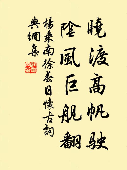 杨乘晓渡高帆驶，阴风巨舰翻书法作品欣赏