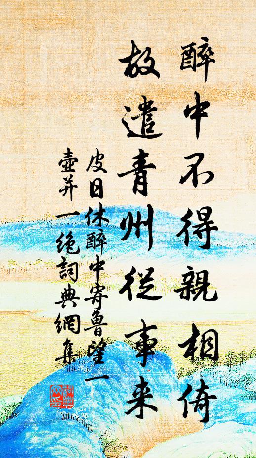 皮日休醉中不得亲相倚，故遣青州从事来书法作品欣赏