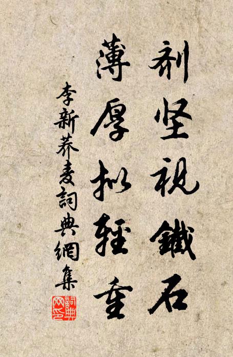 李新剂坚视铁石，薄厚拟轻重书法作品欣赏