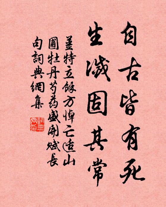 姜特立自古皆有死，生灭固其常书法作品欣赏