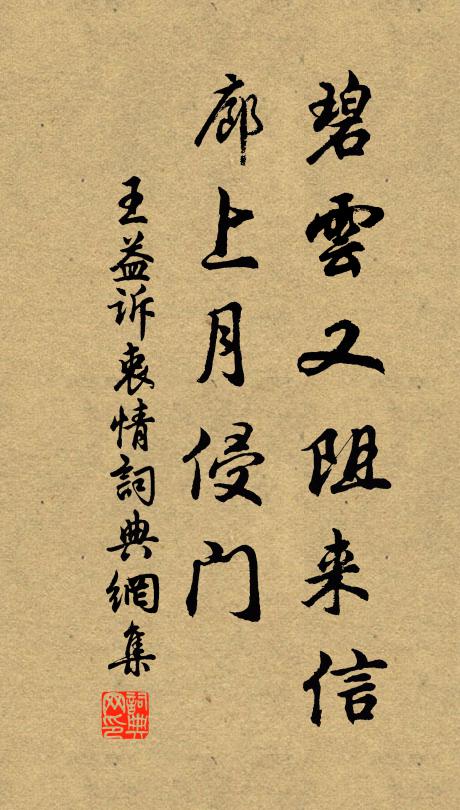 王益碧云又阻来信，廊上月侵门书法作品欣赏