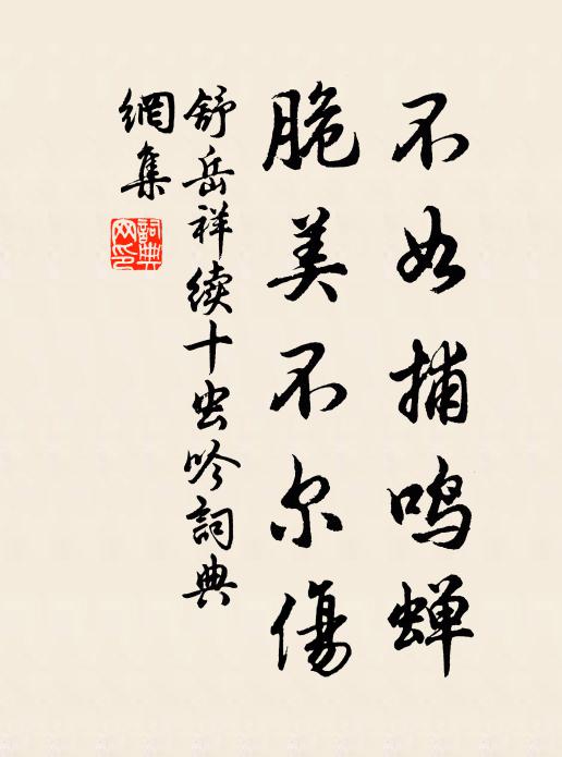 舒岳祥不如捕鸣蝉，脆美不尔伤书法作品欣赏