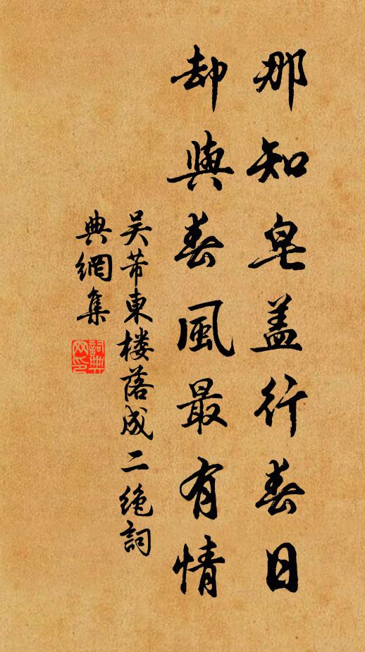 吴芾那知皂盖行春日，却与春风最有情书法作品欣赏