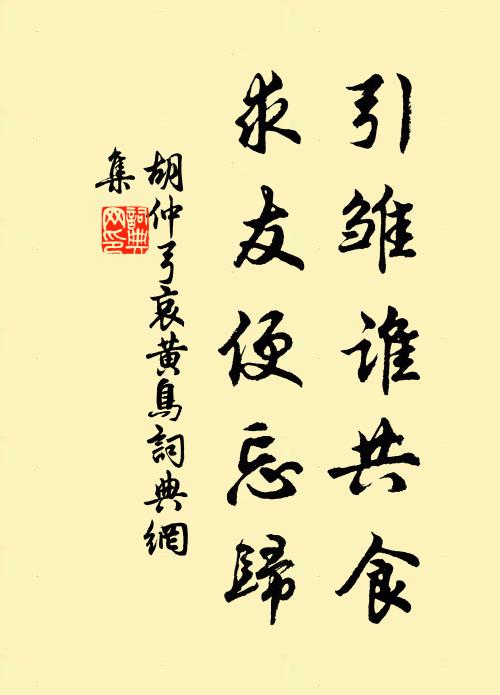 胡仲弓引雏谁共食，求友便忘归书法作品欣赏
