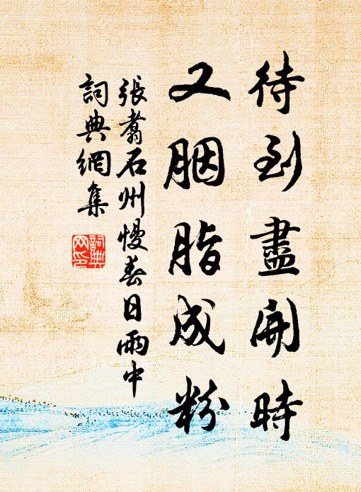 张翥待到尽开时，又胭脂成粉书法作品欣赏