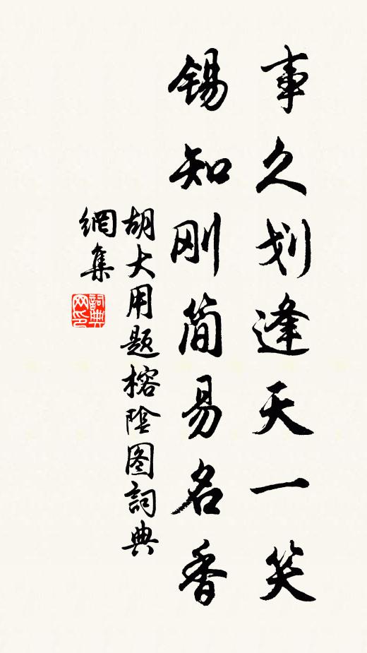 胡大用事久划逢天一笑，锡知刚简易名香书法作品欣赏