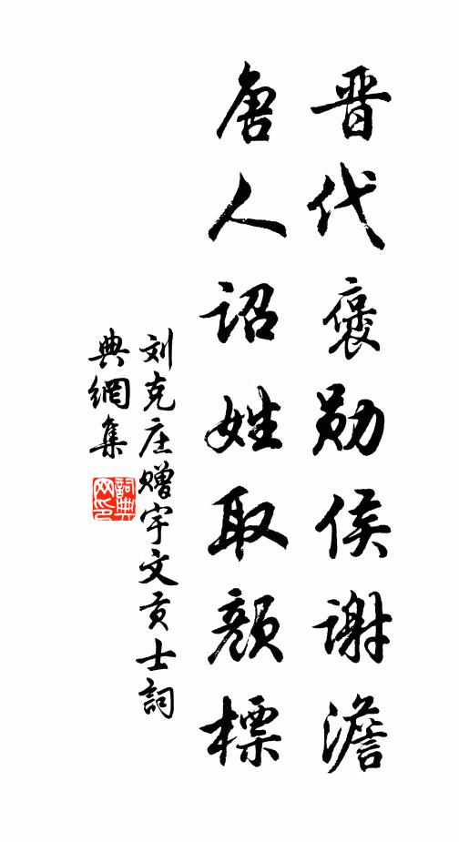刘克庄晋代褒勋侯谢澹，唐人诏姓取颜标书法作品欣赏