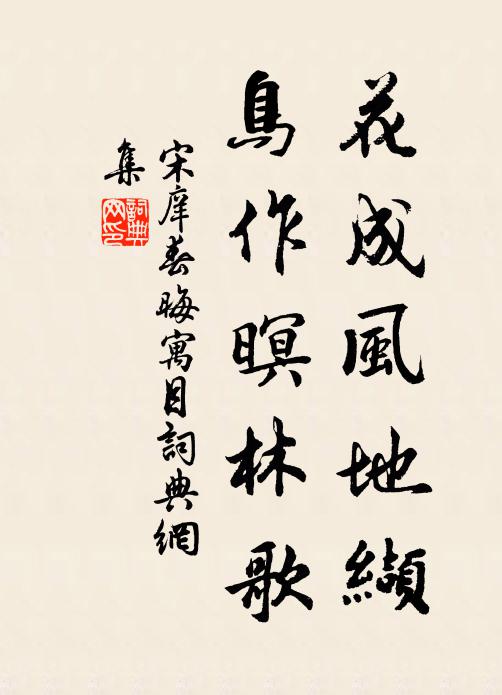 宋庠花成风地缬，鸟作暝林歌书法作品欣赏