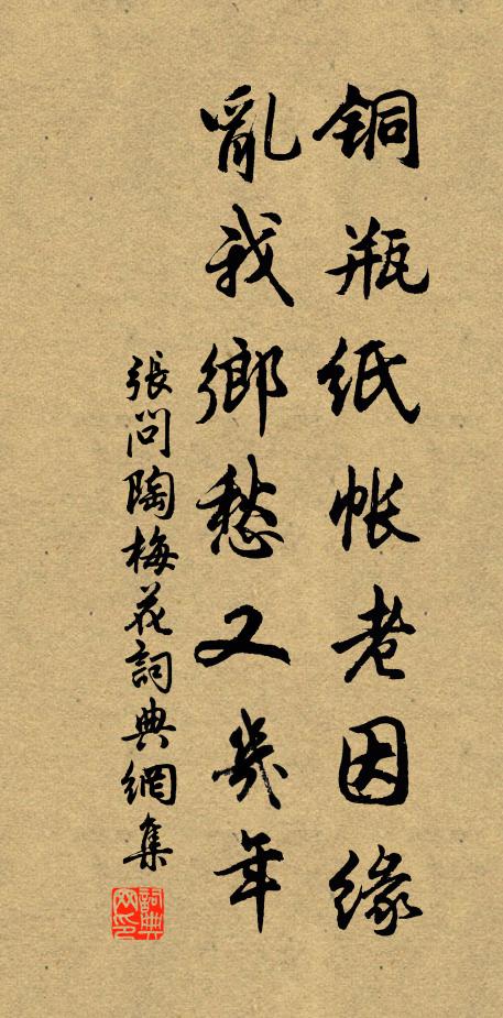 张问陶铜瓶纸帐老因缘，乱我乡愁又几年书法作品欣赏