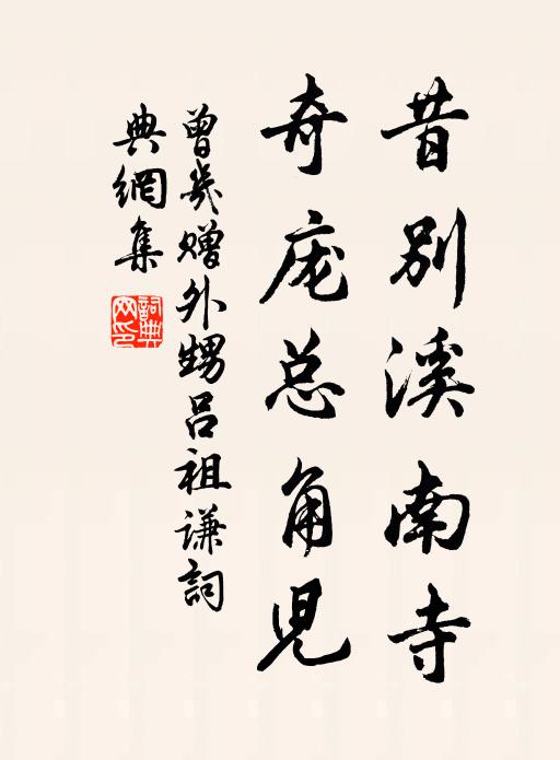曾几昔别溪南寺，奇庞总角儿书法作品欣赏