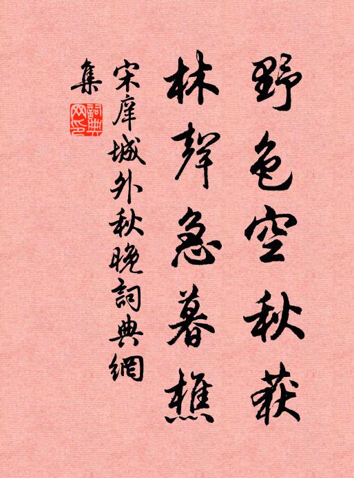 宋庠野色空秋获，林声急暮樵书法作品欣赏