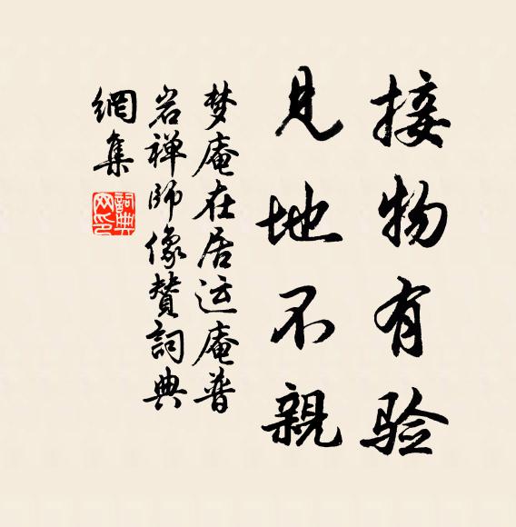 梦庵在居接物有验，见地不亲书法作品欣赏