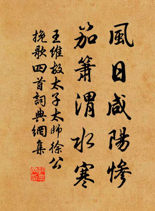 王维风日咸阳惨，笳箫渭水寒书法作品欣赏