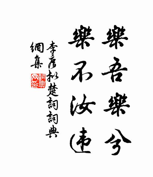 李廌乐吾乐兮,乐不汝违书法作品欣赏