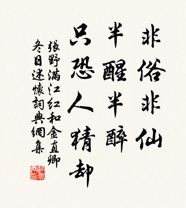 张野非俗非仙，半醒半醉，只恐人猜却书法作品欣赏