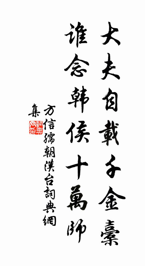方信孺大夫自载千金橐，谁念韩侯十万师书法作品欣赏