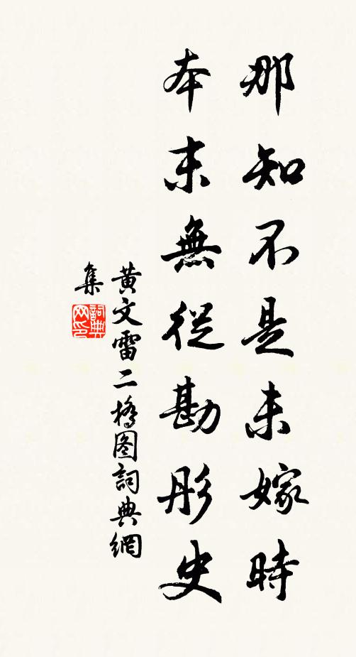 黄文雷那知不是未嫁时，本末无从勘彤史书法作品欣赏