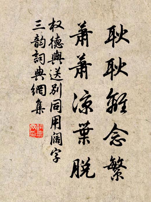 权德舆耿耿离念繁，萧萧凉叶脱书法作品欣赏