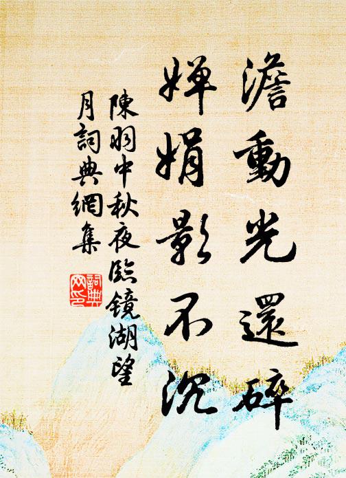 陈羽澹动光还碎，婵娟影不沉书法作品欣赏