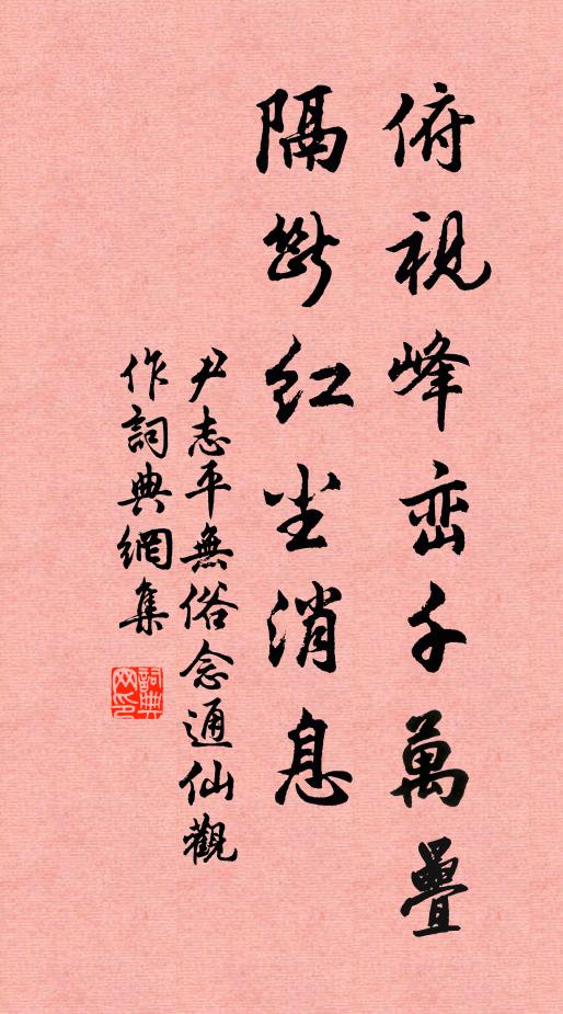 尹志平俯视峰峦千万叠，隔断红尘消息书法作品欣赏