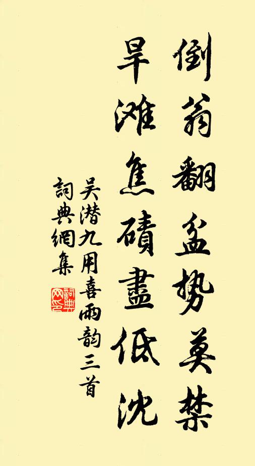 吴潜倒翁翻盆势莫禁，旱滩焦碛尽低沈书法作品欣赏