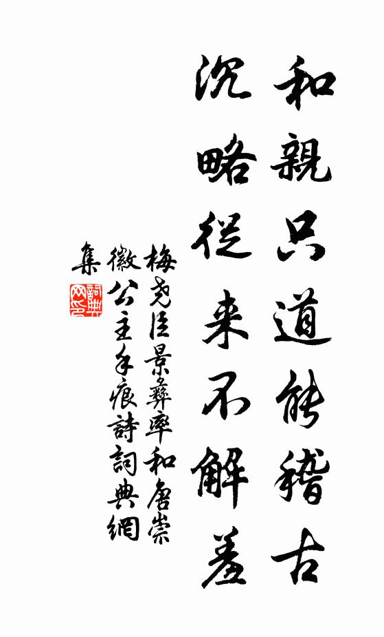 梅尧臣和亲只道能稽古，沉略从来不解羞书法作品欣赏