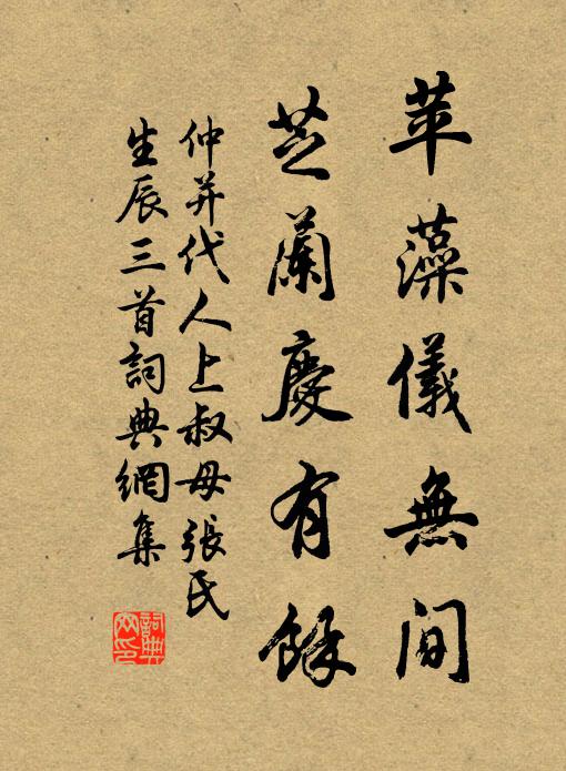 仲并苹藻仪无间，芝兰庆有余书法作品欣赏