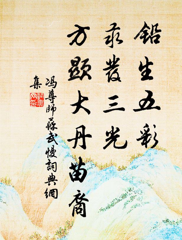 冯尊师铅生五彩，汞发三光，方显大丹苗裔书法作品欣赏