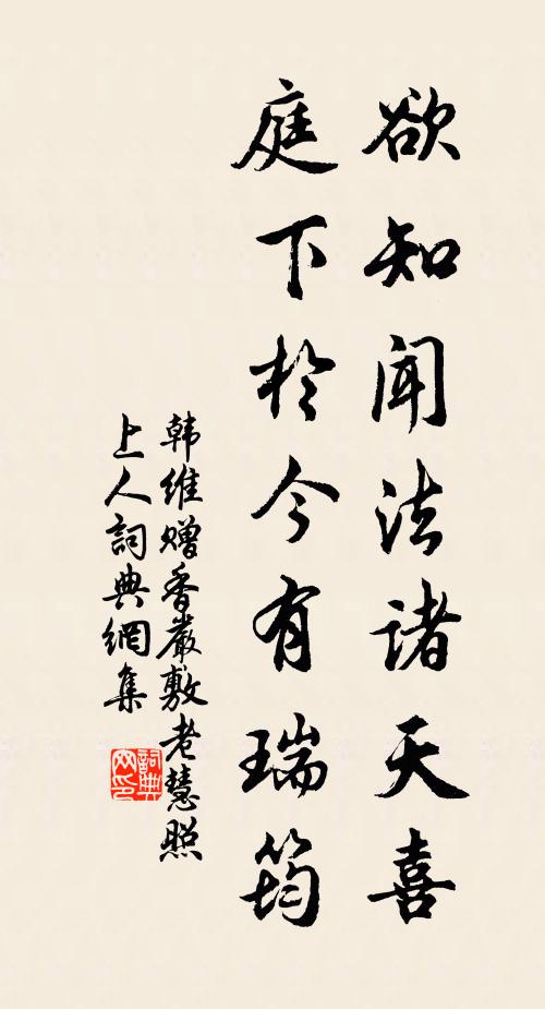 韩维欲知闻法诸天喜，庭下于今有瑞筠书法作品欣赏