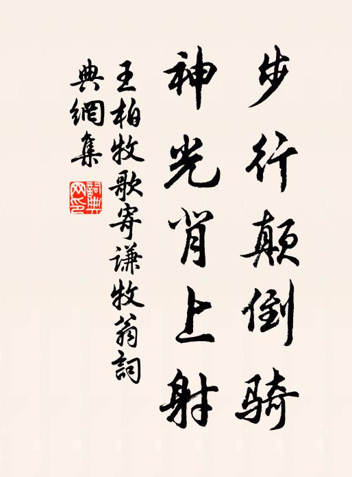 王柏步行颠倒骑，神光背上射书法作品欣赏