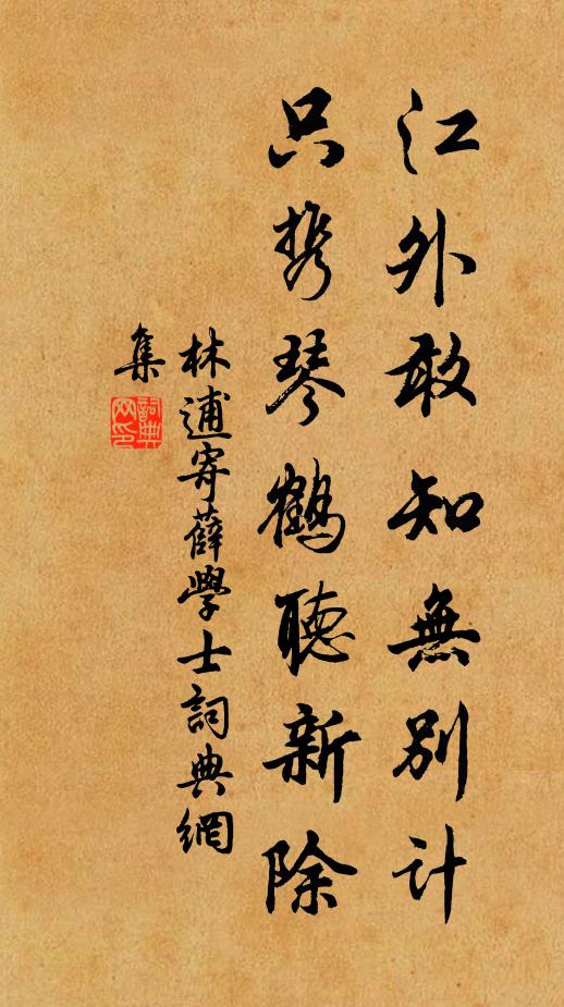 林逋江外敢知无别计，只携琴鹤听新除书法作品欣赏