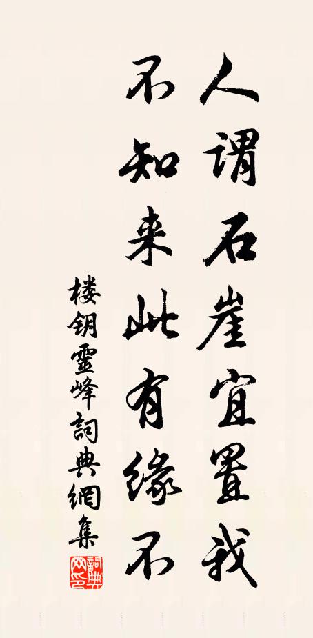 楼钥人谓石崖宜置我，不知来此有缘不书法作品欣赏