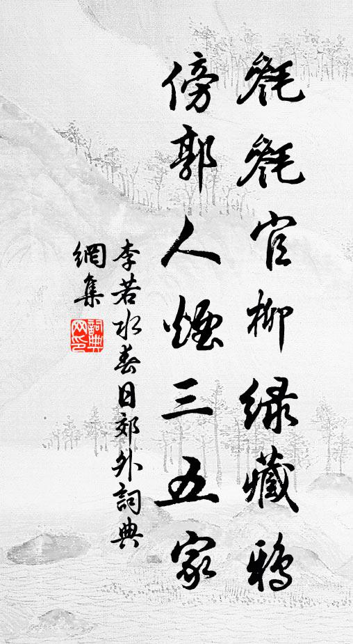 李若水毵毵官柳绿藏鸦，傍郭人烟三五家书法作品欣赏