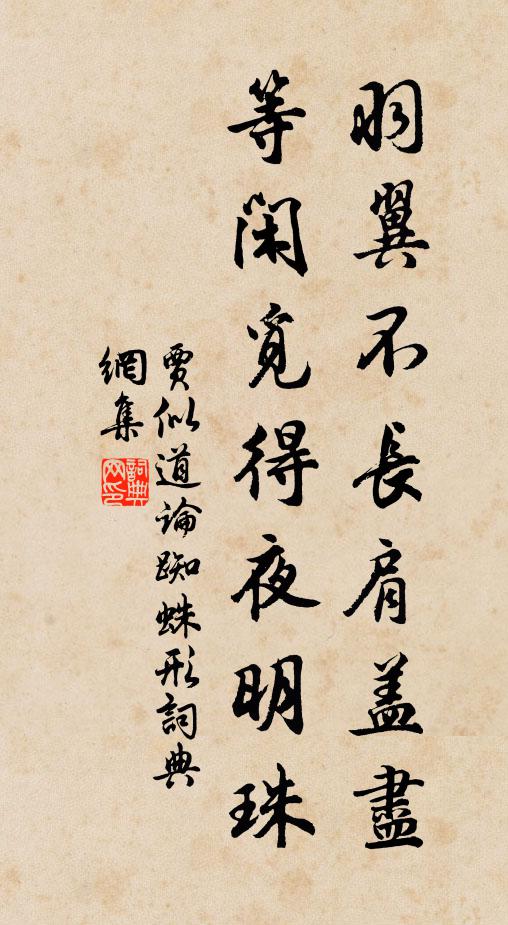 贾似道羽翼不长肩盖尽，等闲觅得夜明珠书法作品欣赏