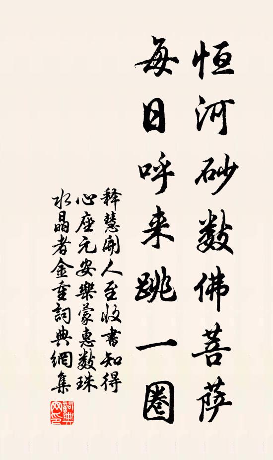 释慧开恒河砂数佛菩萨，每日呼来跳一圈书法作品欣赏