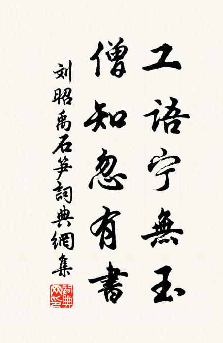 刘昭禹工语宁无玉，僧知忽有书书法作品欣赏