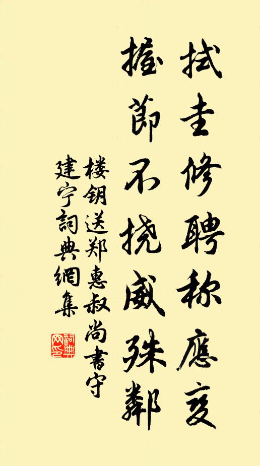 楼钥拭圭修聘称应变，握节不挠威殊邻书法作品欣赏