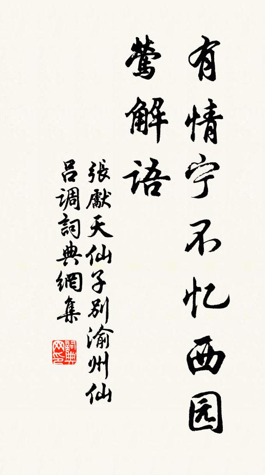 张先有情宁不忆西园，莺解语书法作品欣赏