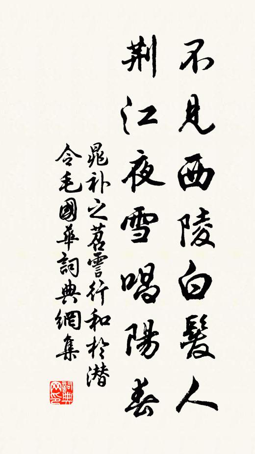 晁补之不见西陵白发人，荆江夜雪唱阳春书法作品欣赏